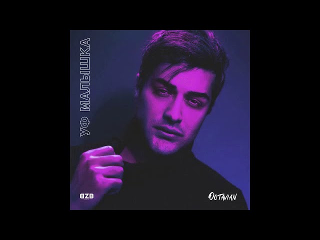 Постер Octavian - Уф, малышка