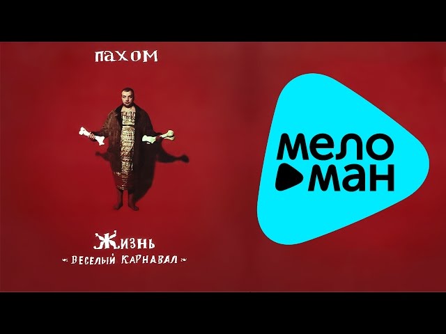 Постер Пахом - Липецк
