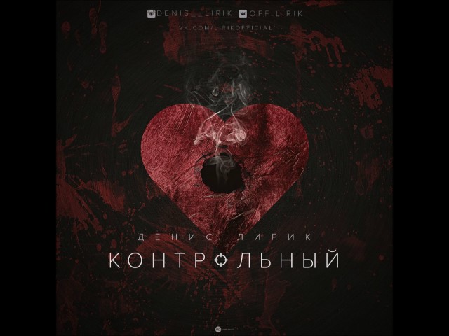 Постер Денис Лирик - Контрольный