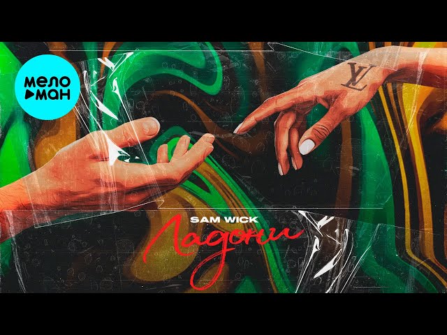 Постер Sam Wick - Ладони
