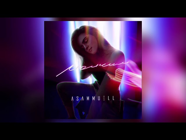 Постер ASAMMUELL - Молчим