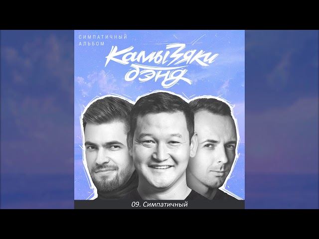 Постер КамызякиБэнд - Симпатичный