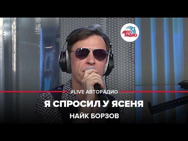 Постер Найк Борзов - Я спросил у ясеня