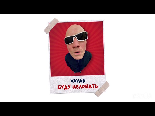 Постер VAVAN - Буду целовать