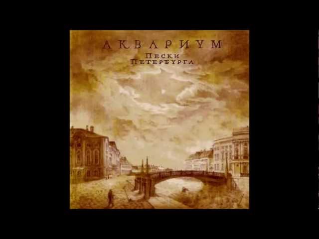 Постер Аквариум - Будь Для Меня Как Банка