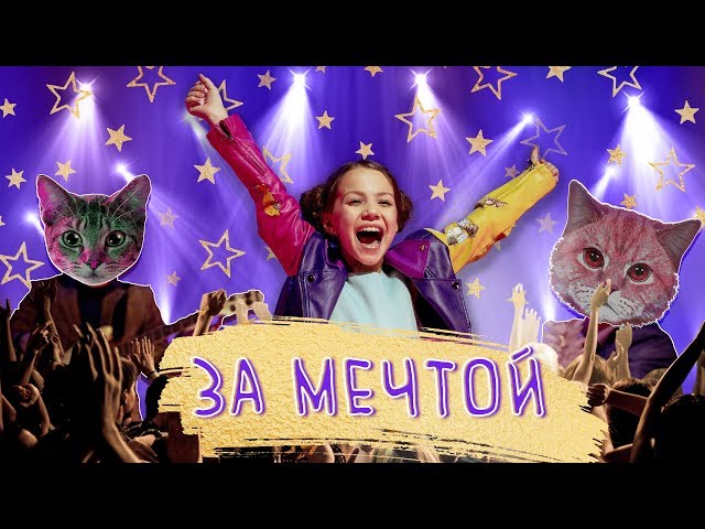 Постер VIKI SHOW - За Мечтой