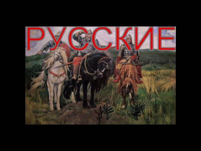 Постер Майданов Денис - Кто такие Русские!