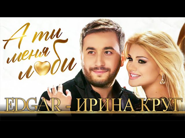 Постер Ирина Круг и Edgar - Люби меня
