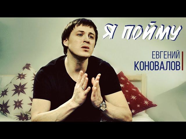 Постер Евгений Коновалов - Я пойму