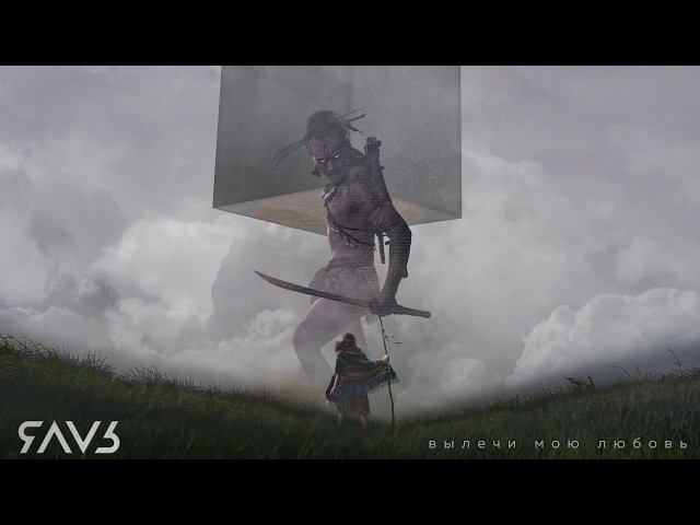 Постер ЯАVЬ - Вылечи мою любовь