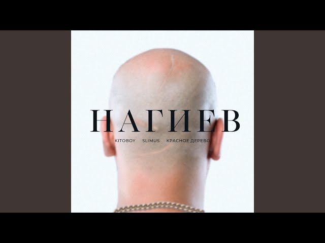 Постер Kitoboy - Нагиев (feat. SLIMUS, Красное Дерево)