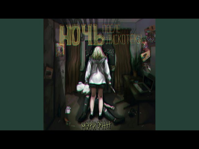 Постер МЭРИ ЭНН - Навсегда
