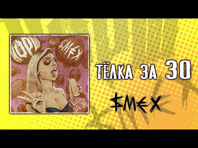 Постер Йорш feat. Смех - Тёлка за 30