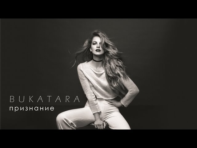 Постер Букатара - Признание