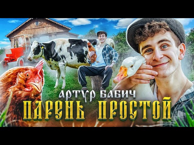 Постер Артур Бабич - Парень простой
