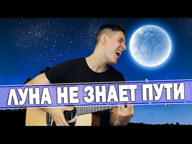 Постер Раиль Арсланов (Arslan) - Луна не знает пути (Guitar cover)