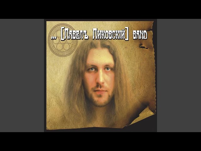 Постер Пиковский Павел (гр. Хьюго) - Царство Небесное