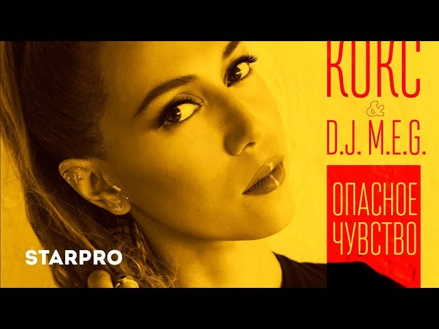 Постер Карина Кокс & DJ M.E.G. - Опасное чувство
