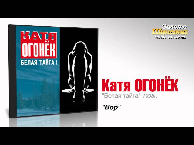 Постер Огонек Катя - Вор