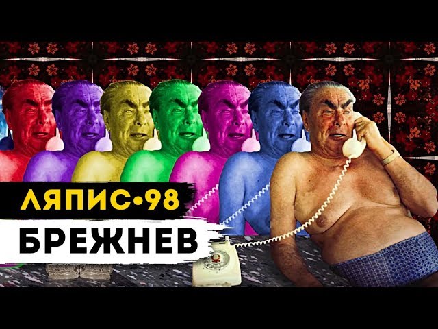 Постер Ляпис Трубецкой - Брежнев