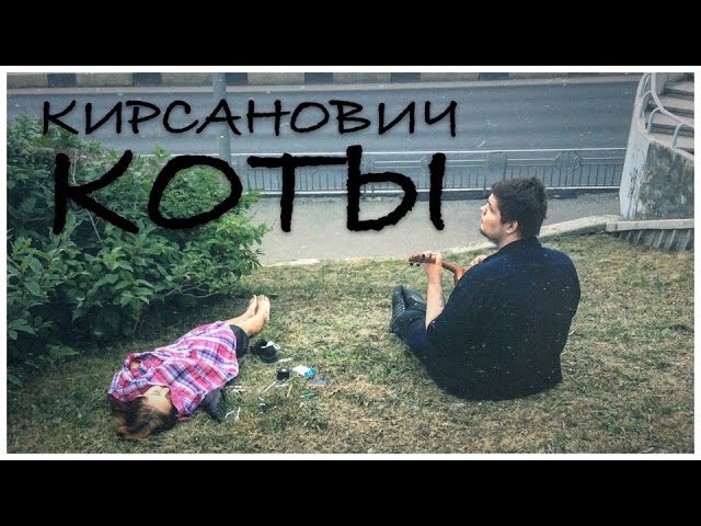 Постер Кирсанович - Коты