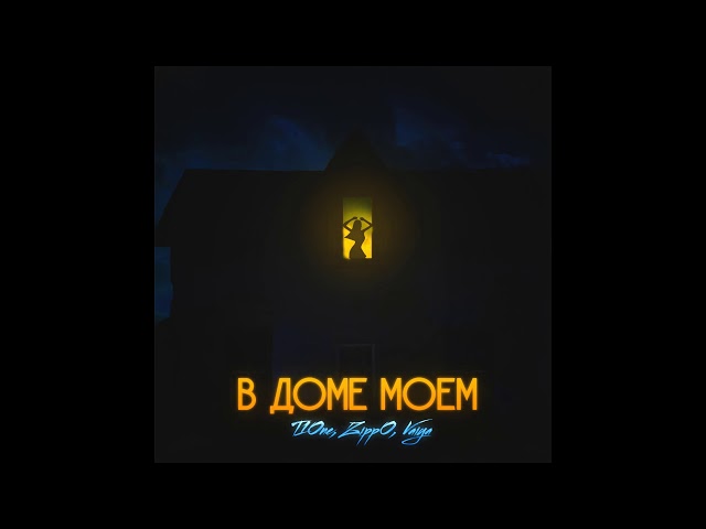 Постер T1One ft. ZippO, VAIYA - В доме моем