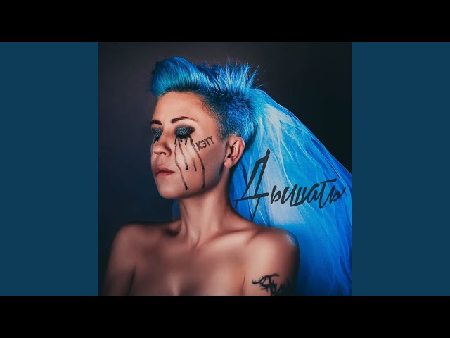 Постер Кэтт - Дышать