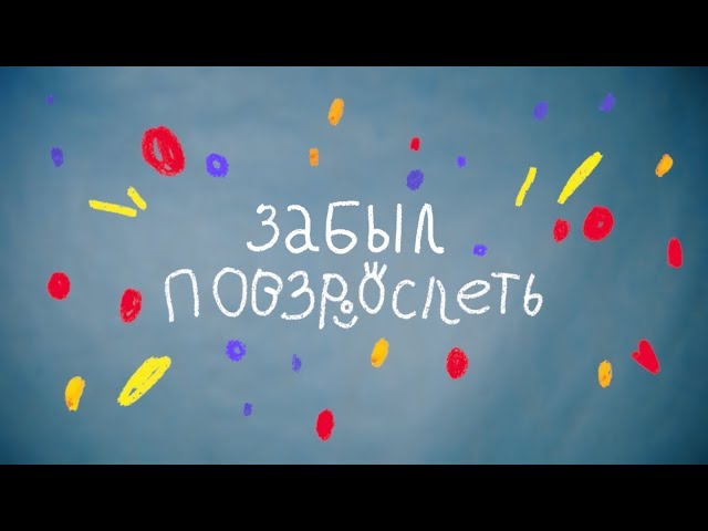Постер Забыл Повзрослеть - Хочу не быть