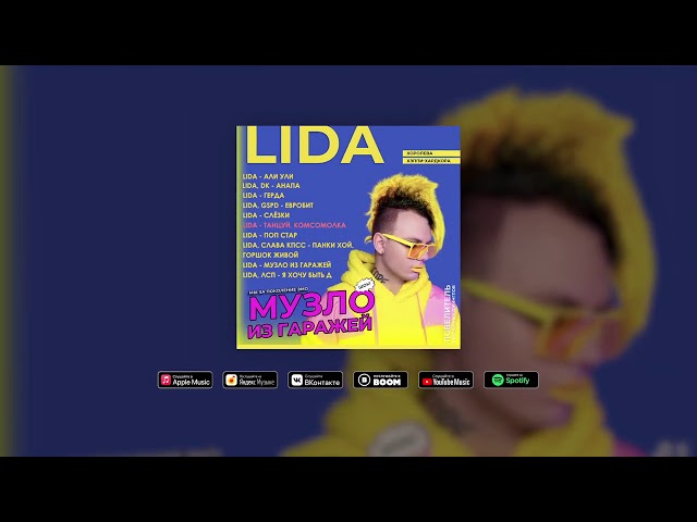 Постер Lida Mudota - Танцуй Комсомолка