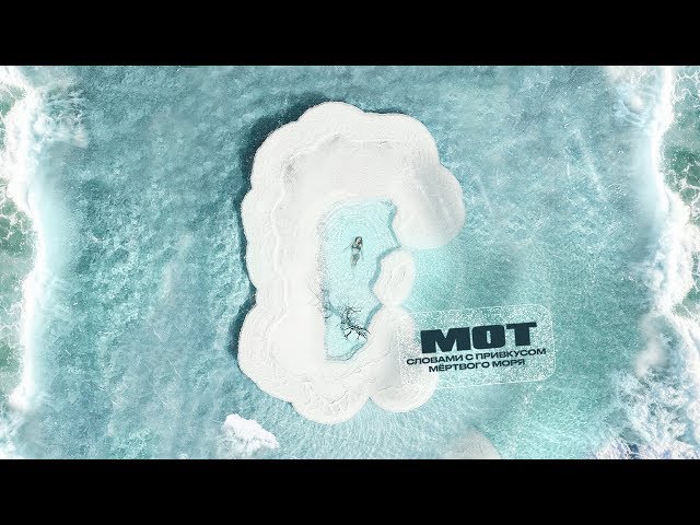Постер Мот - Словами С Привкусом Мертвого Моря