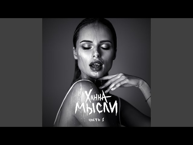 Постер Ханна - Любовь-боль