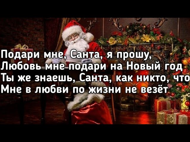 Постер Люся Чеботина - Письмо Санте