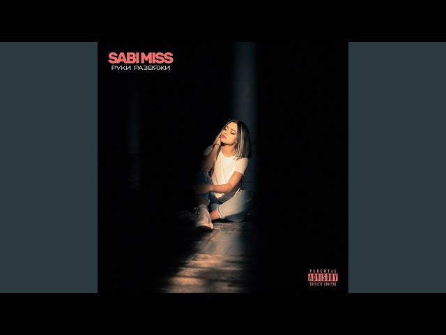 Постер Sabi Miss - Руки развяжи