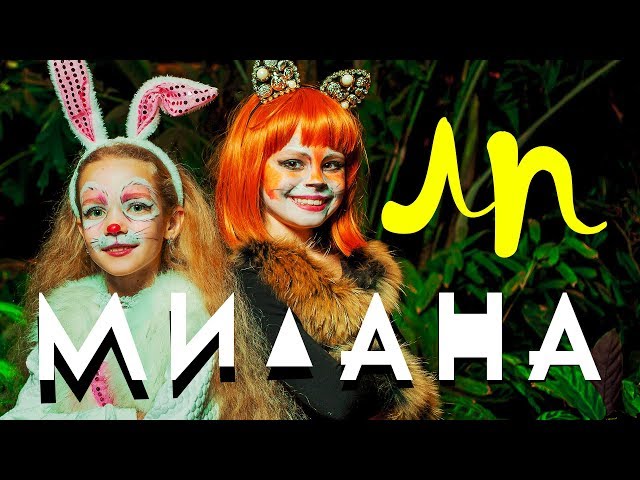 Постер Милана Гогунская - ЛП Лучшая подруга