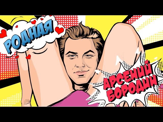 Постер Арсений Бородин - Родная