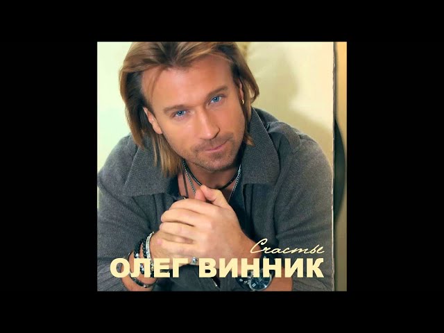 Постер Винник Олег - Кто-то тебя