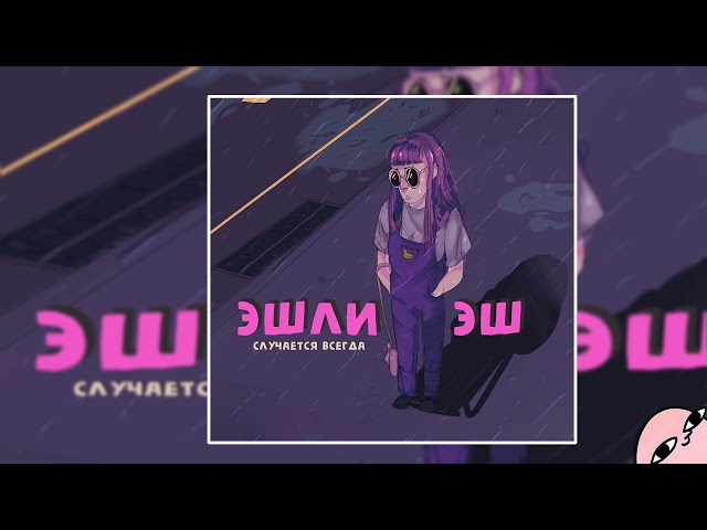 Постер Эшли Эш - Случается всегда