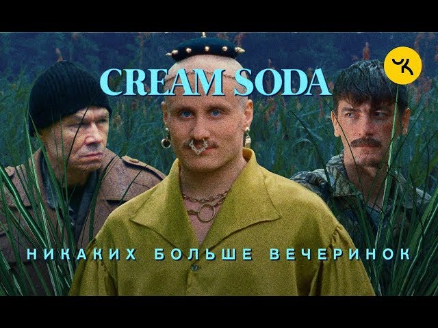 Постер Cream Soda - Никаких больше вечеринок