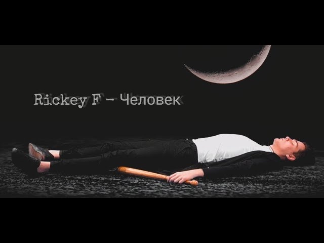 Постер Rickey F - Человек ft. hvy