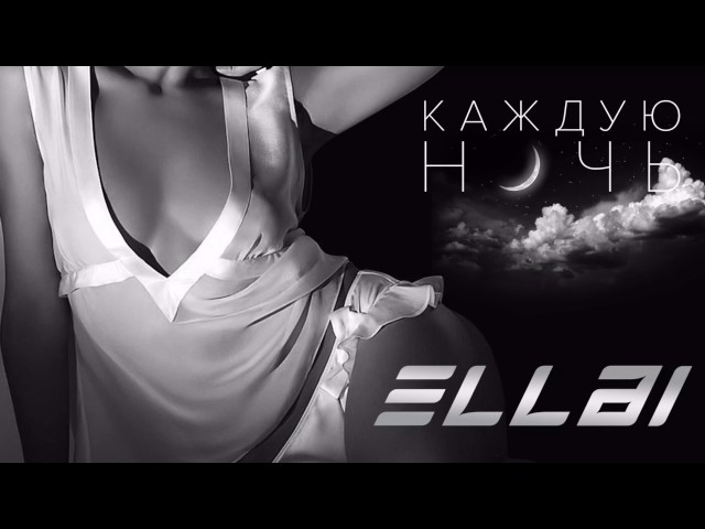 Постер Эллаи - Каждую ночь