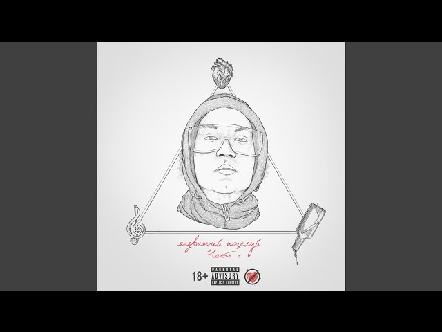 Постер Masta Atack - Вдыхаймои слезы