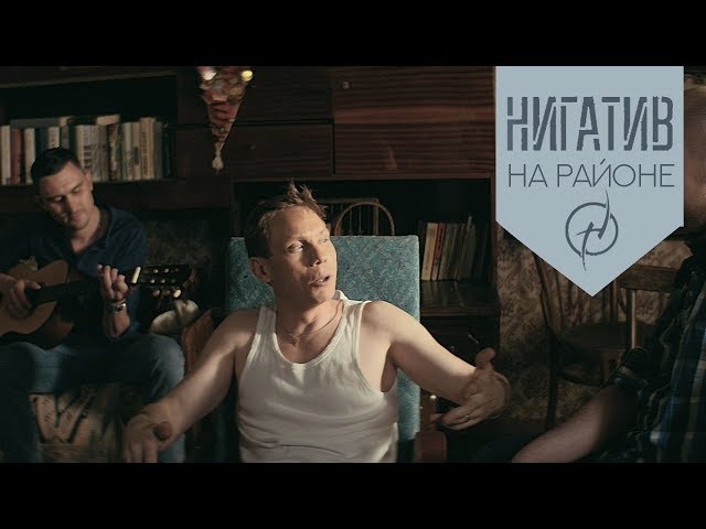 Постер Нигатив - На районе