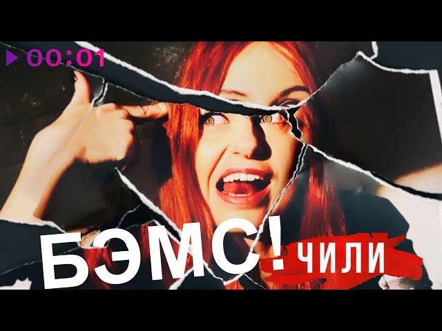 Постер Чили - БЭМС!