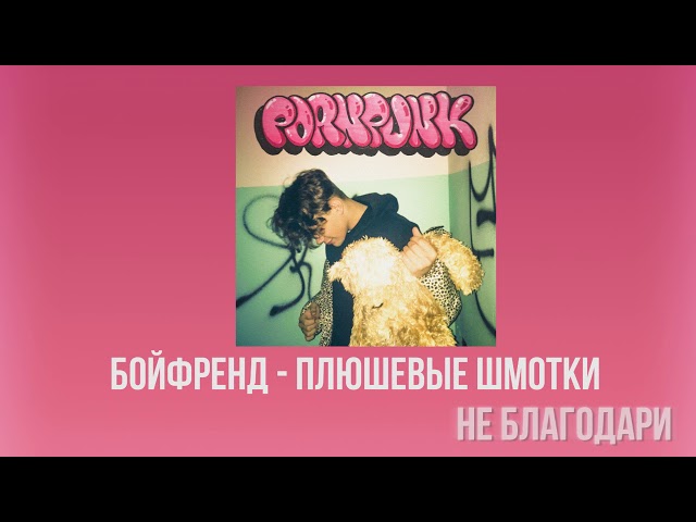 Постер БОЙФРЕНД - ПЛЮШЕВЫЕ ШМОТКИ