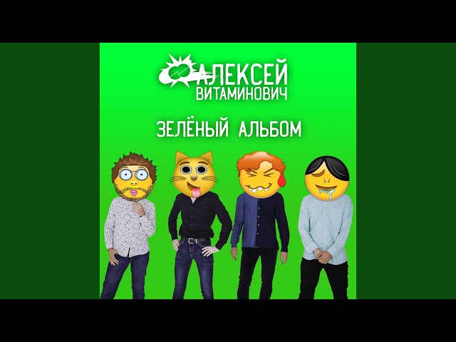 Постер Алексей Витаминович - Ты готова рипнуться