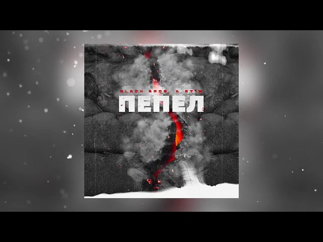 Постер ST1M - Пепел feat. Black Bros.