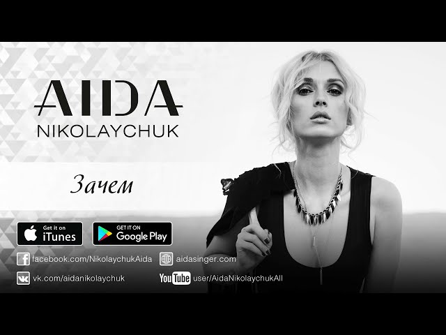 Постер Аида Николайчук - Зачем