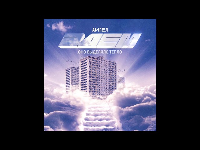 Постер АИГЕЛ - Оно выделяло тепло