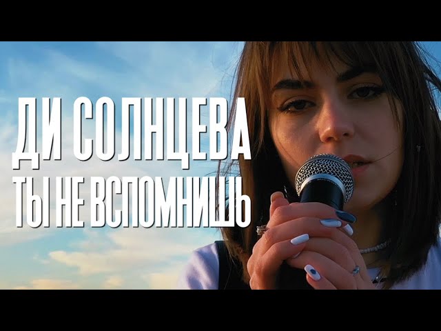 Постер Ди Солнцева - Ты не вспомнишь