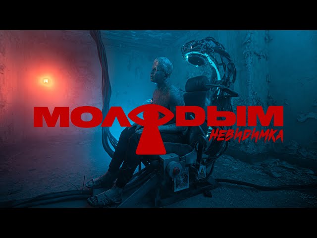 Постер невиди́мка - Молодым